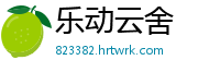乐动云舍